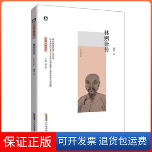 【保正版】林则徐传杨括高占祥北京时代华文书局