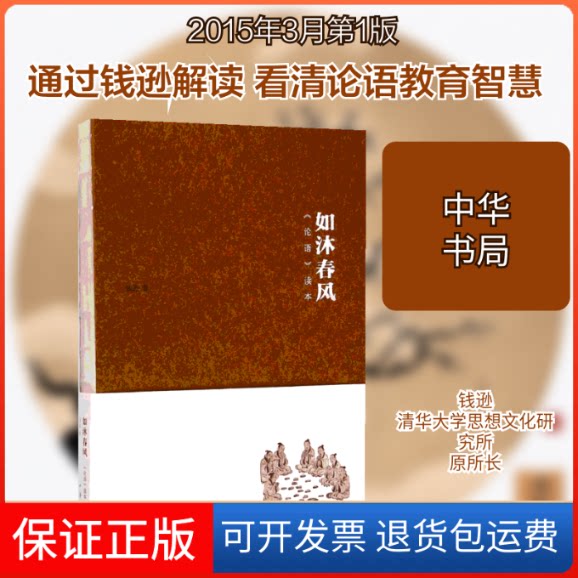 【保正版】如沐春风(论语读本)钱逊 著中华书局9787101107562