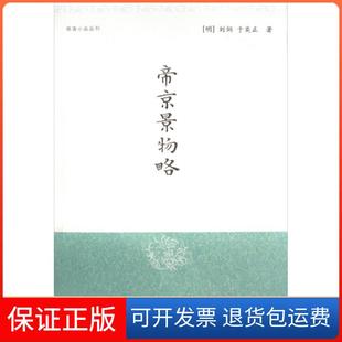 【保正版】帝京景物略/明清小品丛刊(明)刘侗//于奕正|校注:孙小力上海古籍9787532529025