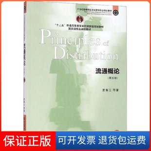 【保正版】流通概论（第五版）夏春玉东北财经大学出版社9787565435355