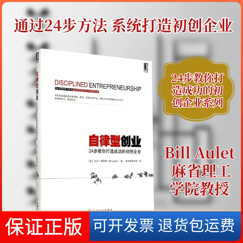 【保正版】自律型创业Bill Aulet 著作 新华都商学院 译者机械工业出版社9787111475668