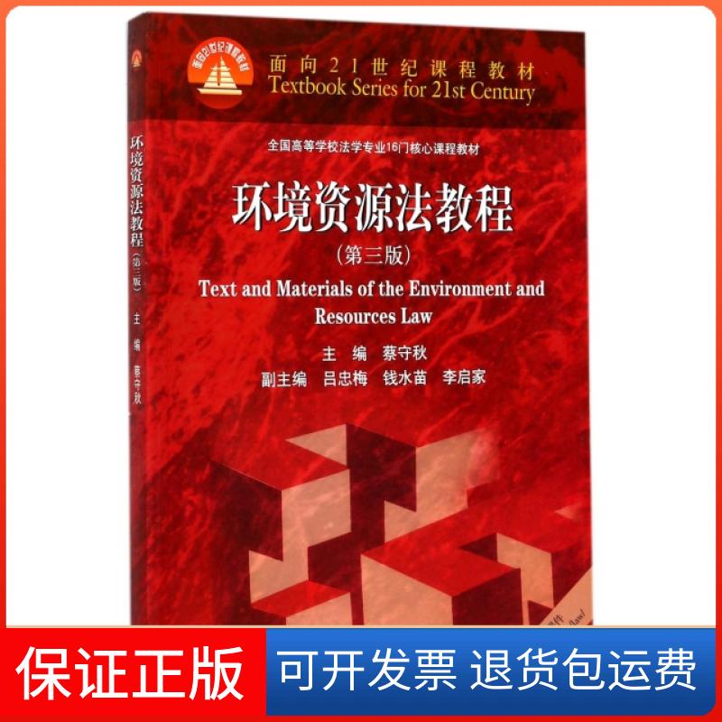 【保正版】环境资源法教程(第3版全国高等学校法学专业16门核心课程教材)蔡守秋高等教育9787040479713