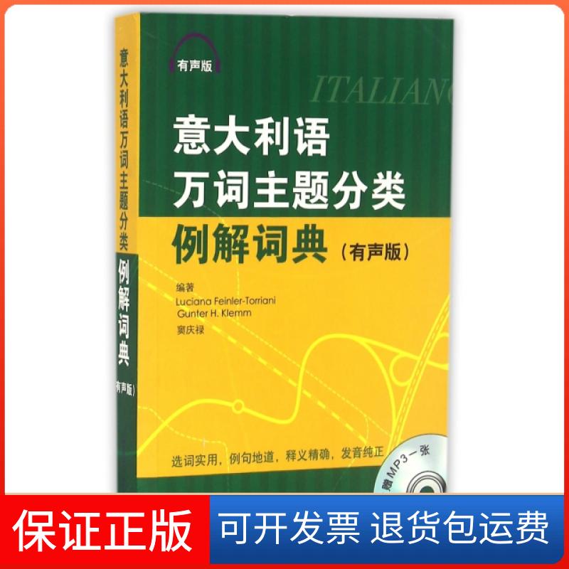 【保正版】意大利语万词主题分类例解词典(附光盘有声版)(意)托利阿尼//(德)科勒姆|译者:窦庆禄北京语言大学9787561933107