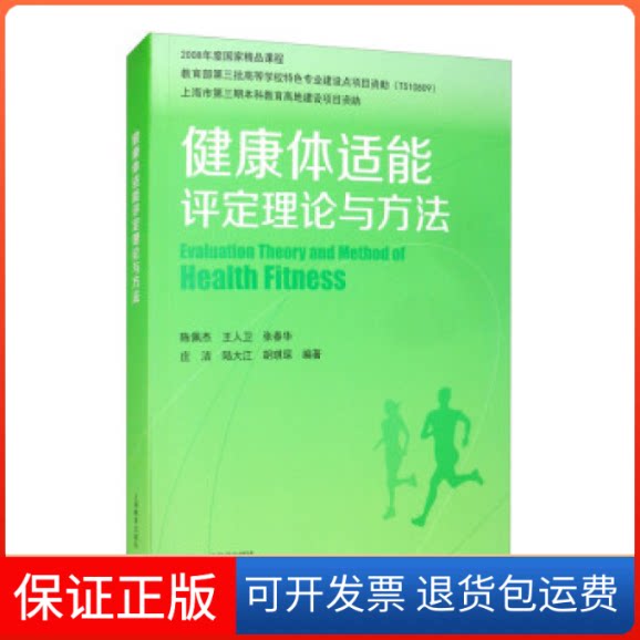 【保正版】1健康体适能评定理论与方法王建平，王人卫，张春华，庄洁，陆大江等上海教育出版社9787544450782