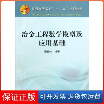 【保正版】普通高等教育十二五规划教材冶金工程数学模型与应用基础张延玲冶金工业出版社