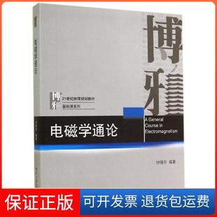 【保正版】电磁学通论/钟锡华钟锡华北京大学出版社9787301246368