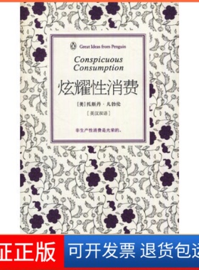 【保正版】企鹅口袋书系列·伟大的思想：炫耀消费（第3辑）（英汉双语）  [Conspicuous Consumption]托斯丹·凡勃伦