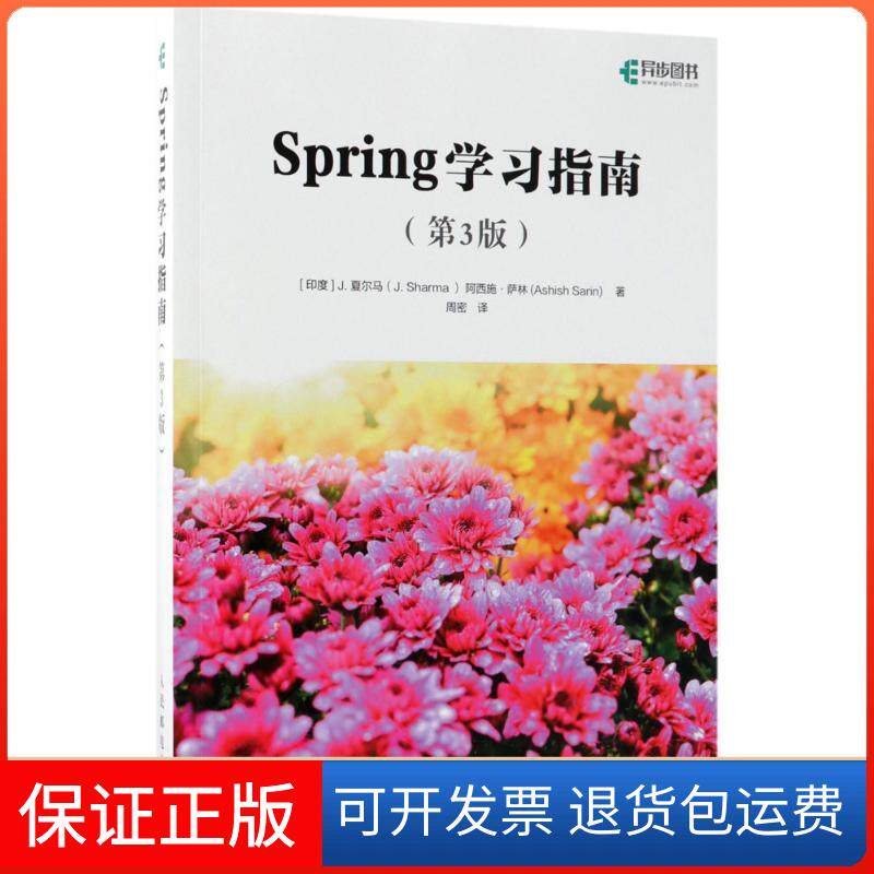 【正版】Spring指南（第3版）阿西施·萨林人民邮电出版社9787115482372