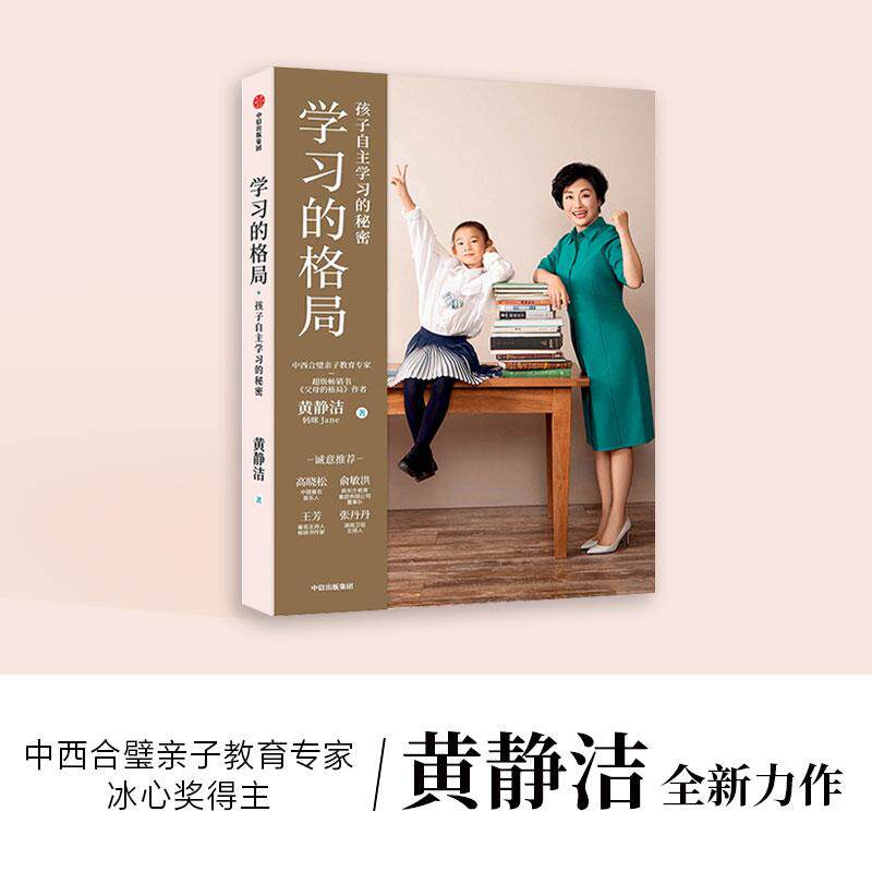 【正版图书】学习的格局孩子自主学习的秘密高晓松俞敏洪王芳朱丹等鼎力推荐黄静洁中信出版社
