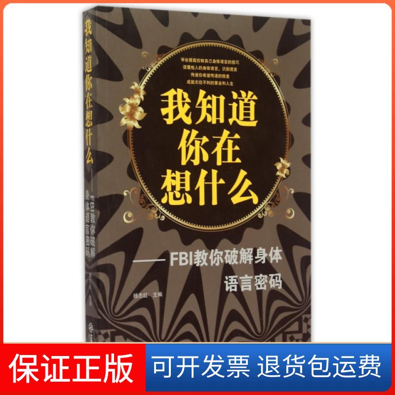 【保正版】我知道你在想什么--FBI教你破解身体语言密码杨志红江西教育出版社9787539270630