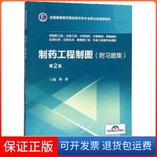 【保正版】制药工程制图(附习题集) 第2版韩静中国医药科技出版社9787521415070