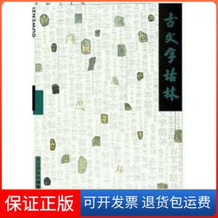 【保正版】古文字诂林(12)(精)李圃上海教育出版社9787532096428