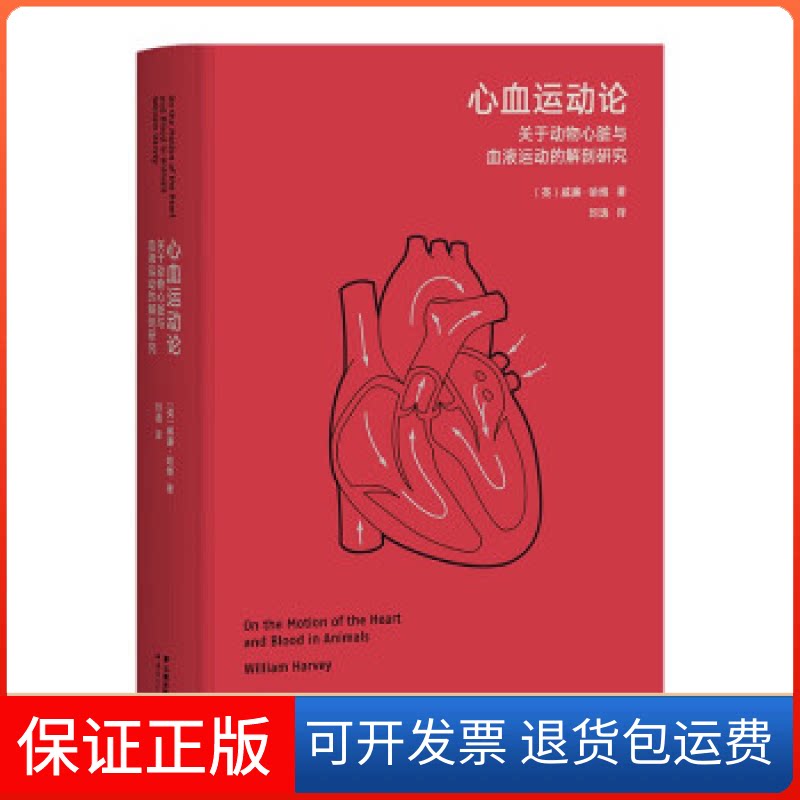【保正版】心血运动论(高山科学经典系列)哈维云南人民出版社9787222214361