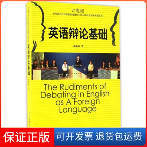 【保正版】英语辩论基础林海春 著中国广播影视出版社9787504377975