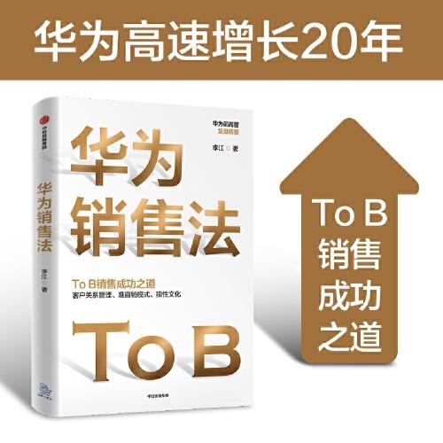 正版书】华为销售法 华为前数通产品线国际部渠道总监 亚太区销售总监作品 李江 中信出版社