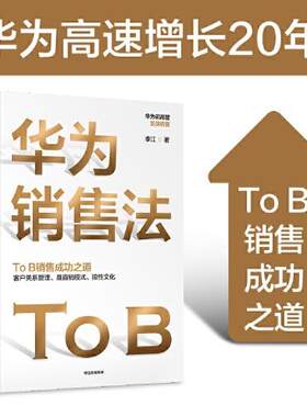 正版书】华为销售法 华为前数通产品线国际部渠道总监 亚太区销售总监作品 李江  中信出版社