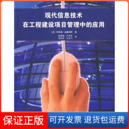 【保正版】现代信息技术在工程建设项目管理中的应用（美）威廉姆斯 陈勇强中国建筑工业出版社9787112100866