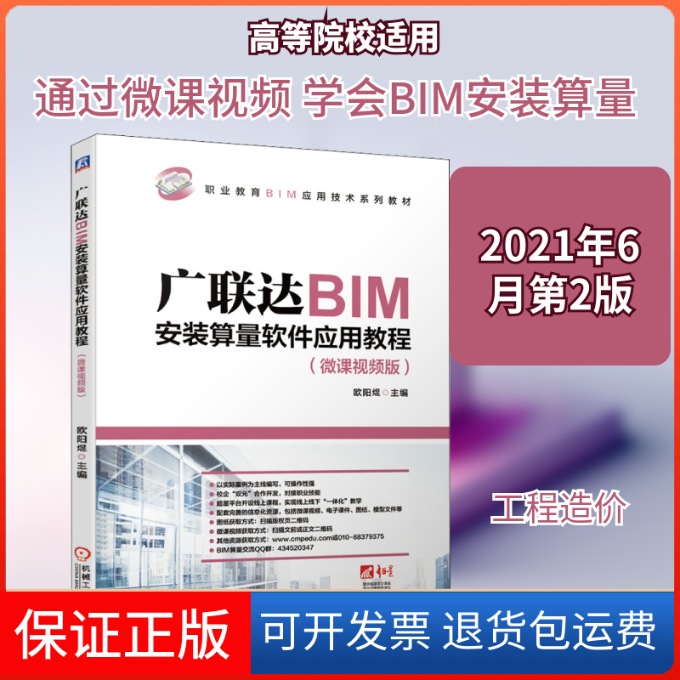 【保正版】BIM安装算量软件应用教程(微课视频版)欧阳焜 编机械工业出版社9787111671909