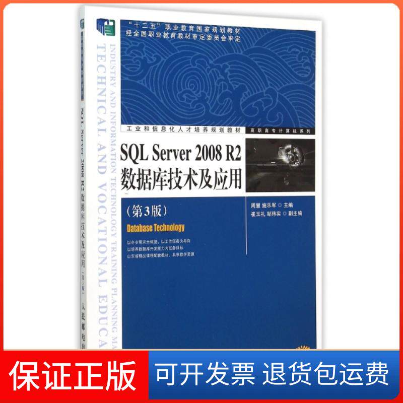 【正版】SL Server2008R2数据库技术及应用(第3版工业和信息化人才培养规划教材)/高职高专计算机系列周慧//施乐军人民邮电