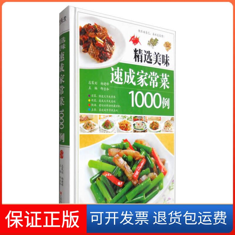 【保正版】精选美味速成家常菜1000例邴吉和江西科学技术出版社9787539048666