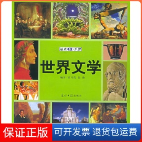 【保正版】世界文学速查手册：图文版郭月霞 张俊光明日报出版社9787801459541
