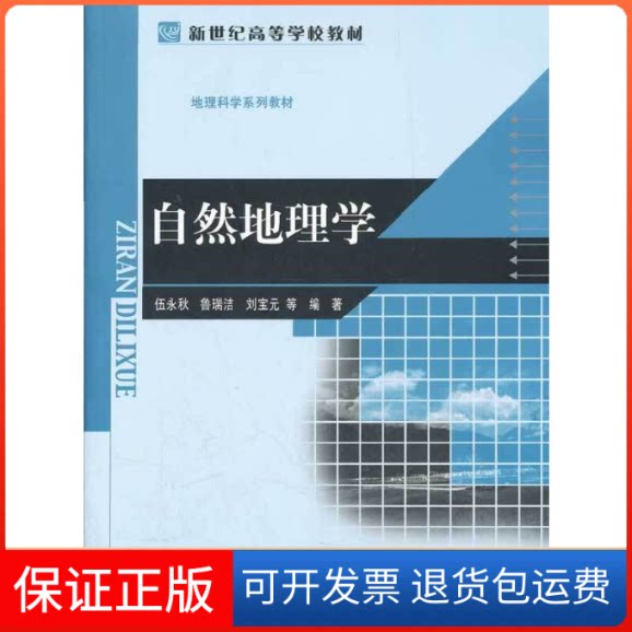 【保正版】自然地理学(地理科学系列教材新世纪高等学校教材)伍永秋//鲁瑞洁//刘宝元北京师大9787303132379