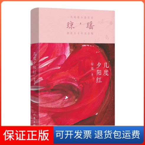 【保正版】几度夕阳红(琼瑶)一代纯情小说巨匠琼瑶经典之作,六十年纪念版琼瑶作家出版社9787521228779