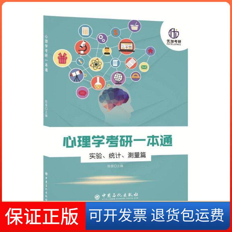 【保正版】优加考研 心理学考研一本通 实验、统计、测量篇陈泉 编中国石化出版社9787511449368