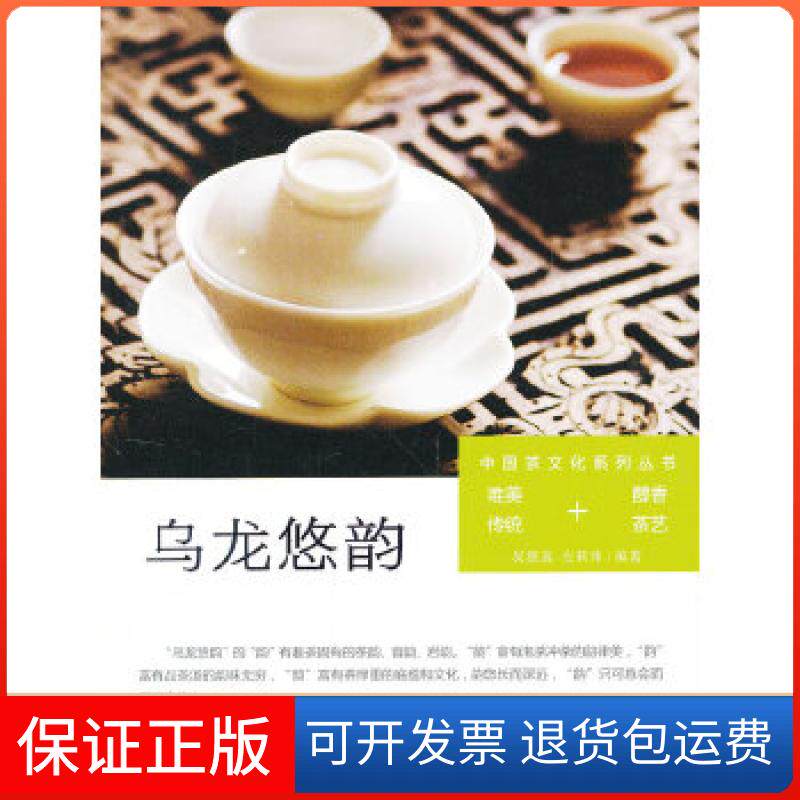 【正版】乌龙悠韵（中国茶文化系列丛书）（雅真茶艺）（唯美传统+醇香茶艺）吴雅真，左莉玮著福建人民出版社9787211066889