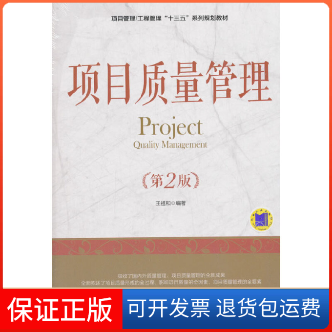 【保正版】项目质量管理(第2版)王祖和 著 著机械工业出版社9787111602750