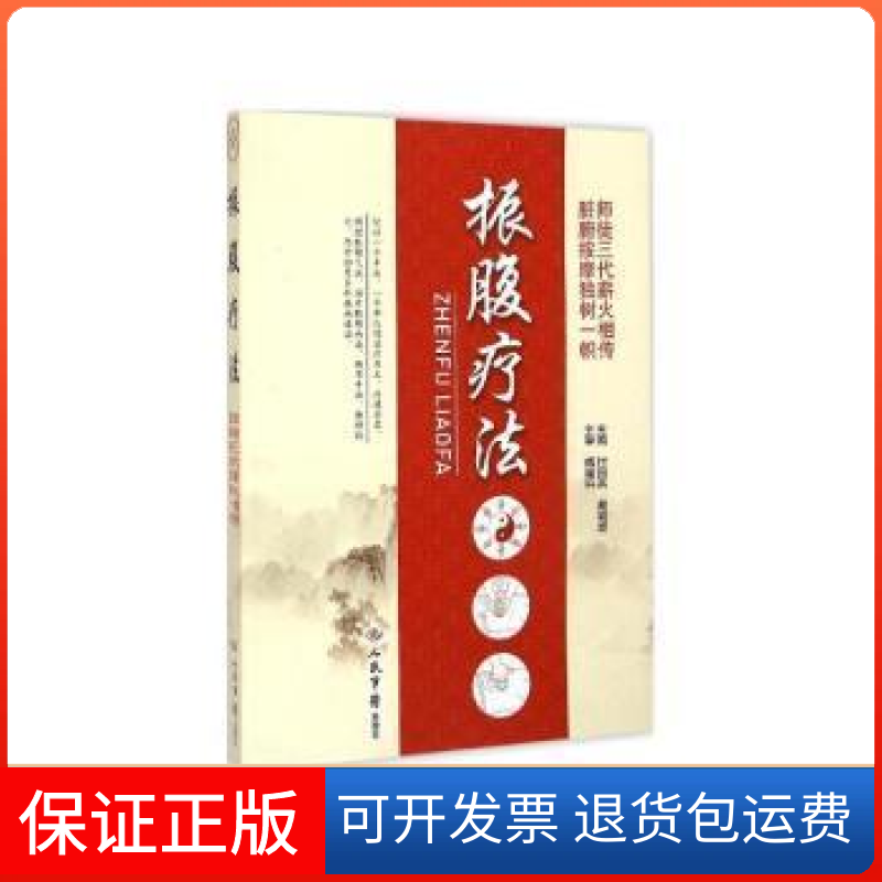 【保正版】振腹疗法付国兵人民军医出版社9787509182024