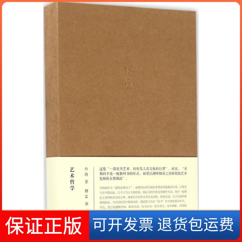 【保正版】艺术哲学(法)丹纳 著;傅雷 译 著生活·读书·新知三联书店9787108057754