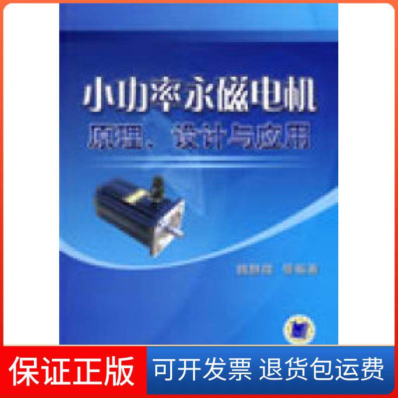 【保正版】小功率永磁电机原理设计与应用魏静微机械工业出版社9787111261605
