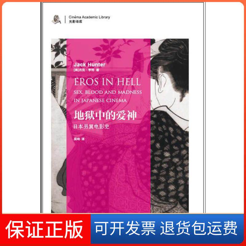 【保正版】地狱中的爱神——日本中的另类美学[美]杰克·亨特；吴鸣  译吉林出版集团9787546379869