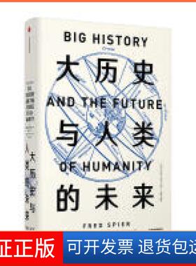 【保正版】大历史与人类的未来(荷) 弗雷德?斯皮尔(Fred Spier)中信出版社9787508699134