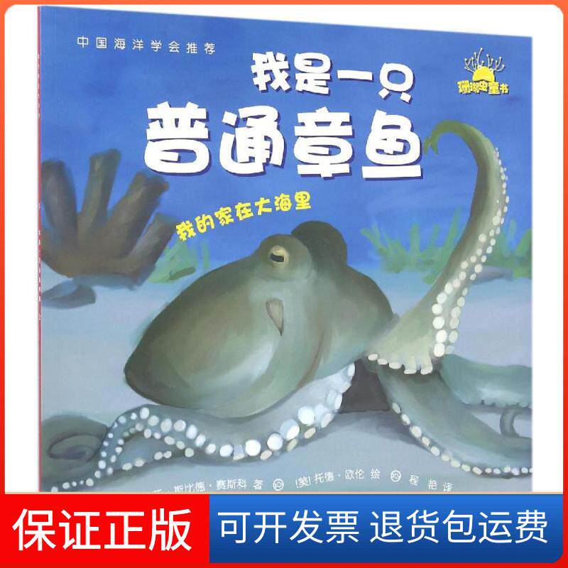 【保正版】我是一只普通章鱼特丽莎&middot;斯比德&middot;赛斯科中国海洋出版社9787502794842