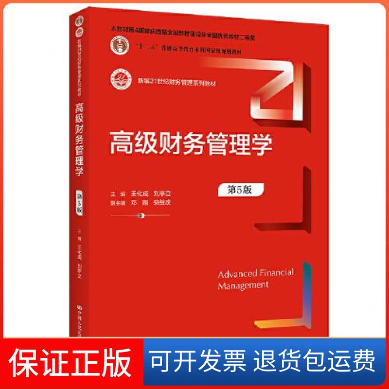 【保正版】高级财务管理学(第5版) 9787300302102 中国人民大学出版社 王化成 刘亭立 主编;邓路 裘益政