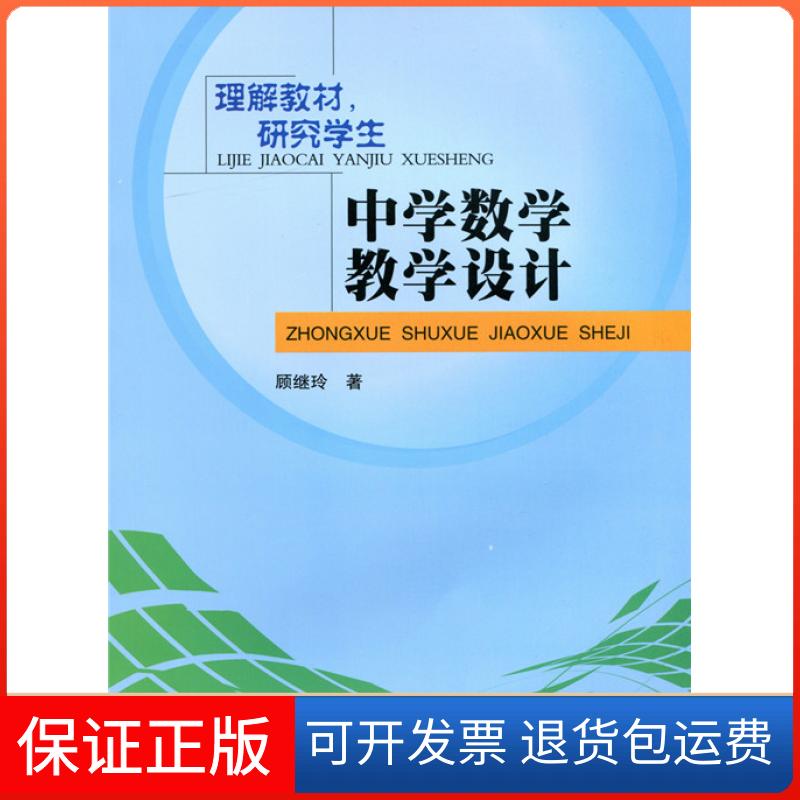 【保正版】中学数学教学设计-理解教材.学顾继玲北京师范大学出版社9787303181049