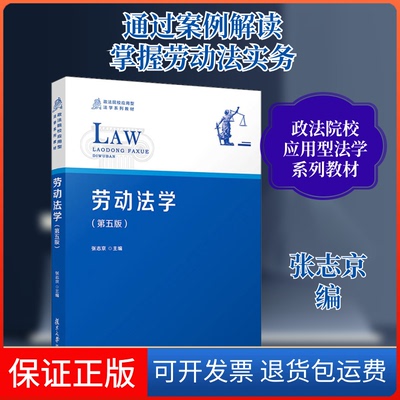 【保正版】劳动法学(第5版)张志京 编复旦大学出版社9787309151749