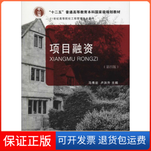 【保正版】项目融资（第4版）/21世纪高等院校工程管理专业教材马秀岩东北财经大学出版社9787565432620