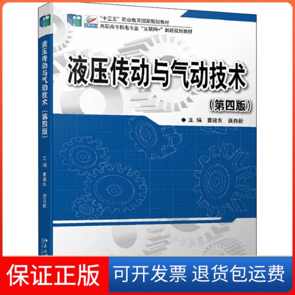 【保正版】液压传动与气动技术(第4版)曹建东,龚肖新北京大学出版社9787301329115