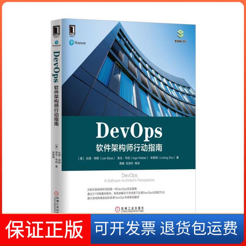 【保正版】DevOps软件架构师行动指南胥峰任发科机械工业出版社