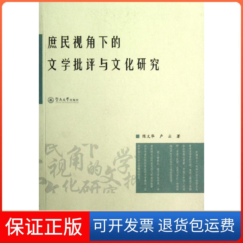 【保正版】庶民视角下的文学批评与文化研究陈义华,卢云暨南大学出版社9787566801814