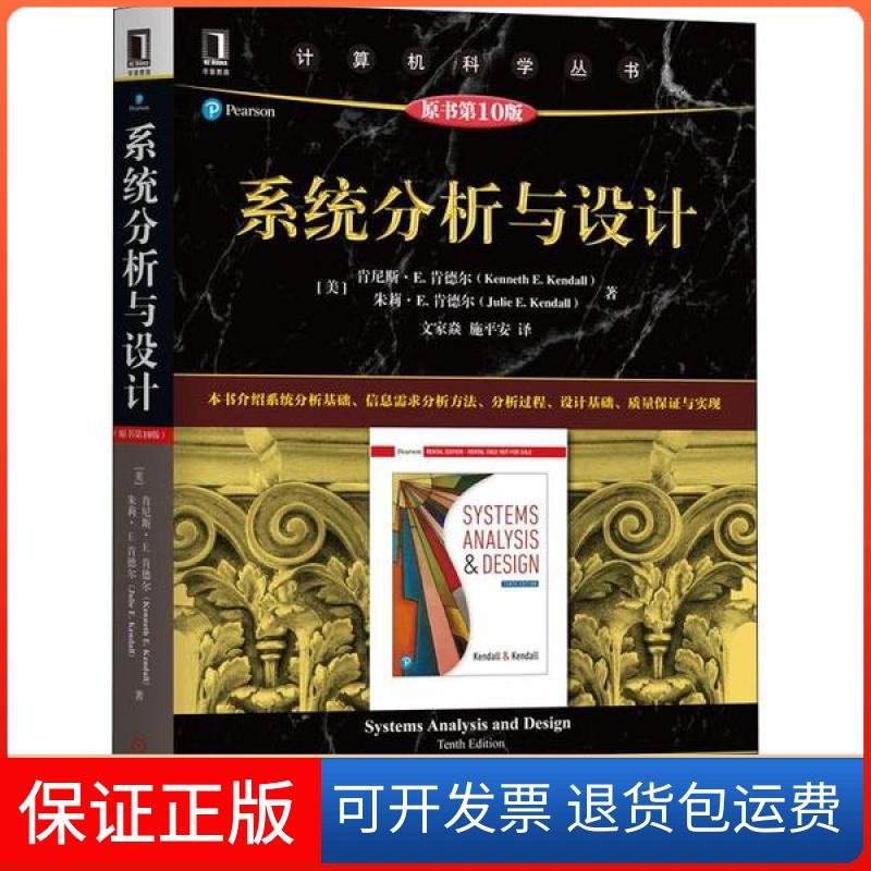 【保正版】系统分析与设计Kendall肯尼斯肯德尔KennetE家焱施平安机械工业出版社