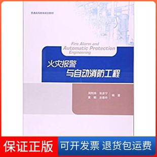 【保正版】火灾报警与自动消防工程/普通高等教育规划教材 [Fire Alarm And Automatic Protection Engineering]