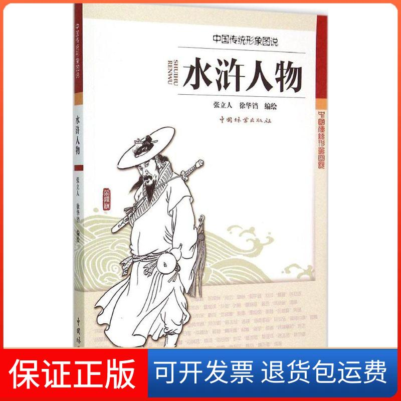 【保正版】水浒人物张立人,徐华铛 编绘 著中国林业出版社9787503879746