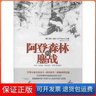 【保正版】阿登森林的鏖战Jeff重庆大学出版社9787562476467