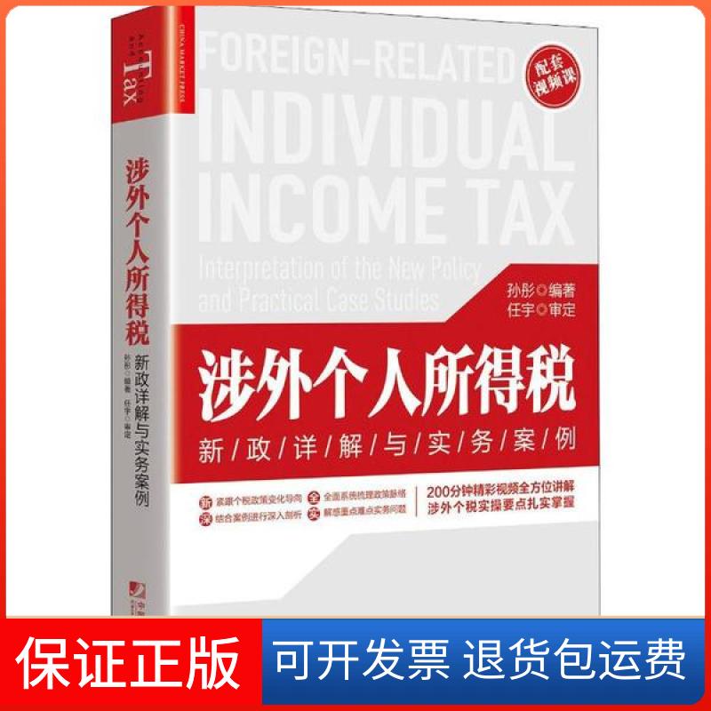 【保正版】涉外个人所得税 新政详解与实务案例孙彤中国市场出版社9787509219164