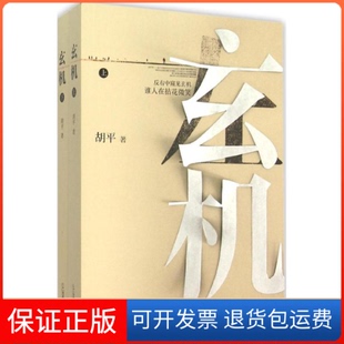 【正版】玄机（套装全两册）蔡智敏二十一世纪出版社9787539182759