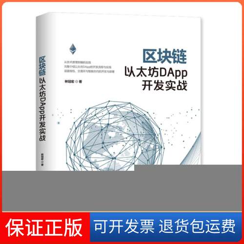 【保正版】区块链以太坊DAPP开发实战林冠宏清华大学出版社9787302531265
